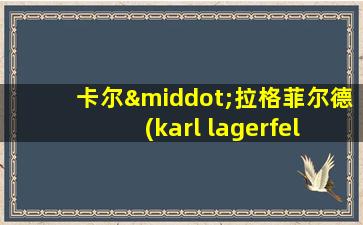 卡尔·拉格菲尔德 (karl lagerfeld)作品